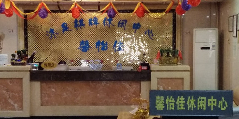 馨怡佳休闲中信(海珠店)