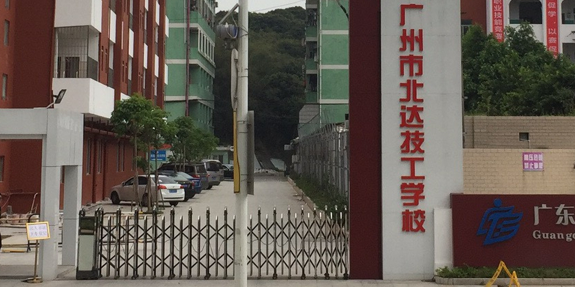 广州市北达技工学校