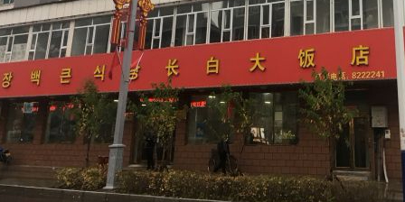 长白大饭店环境