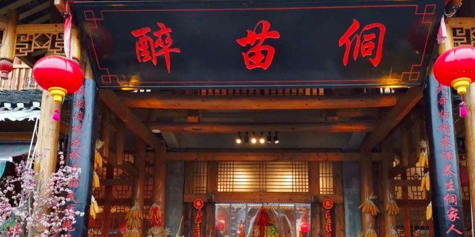 醉苗侗名族飞情园