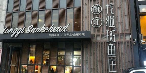 龙继斑鱼火锅·始于2006(总店)