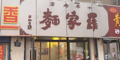 罗家面(红专路店)