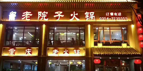 老园子火锅(祥和家园店)