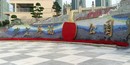 华福公园