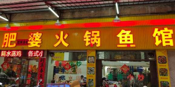 肥婆火锅鱼馆