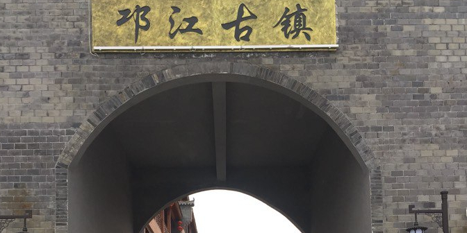 邛江古镇