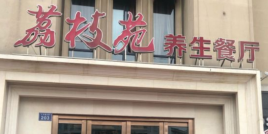 荔枝苑养生餐厅