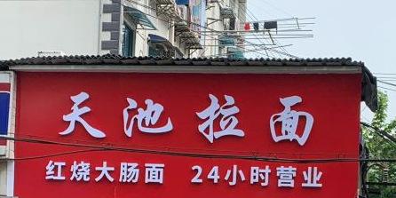 天池拉面(水丰路店)