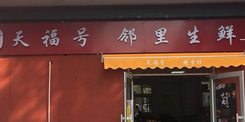 电话,路线,公交,地址,地图,预定,价格,团购,优惠,天福号(什邡街店)在