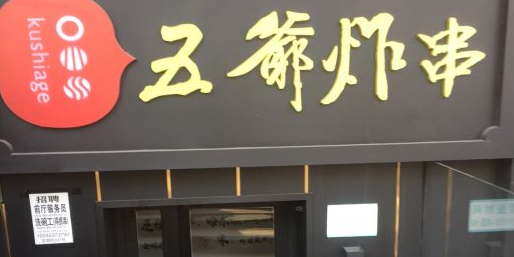 五业炸串(安国街店)