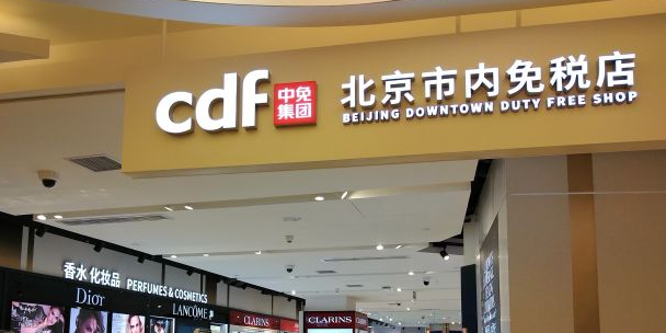 cdf中免集团北京市免税店(蓝色港湾分店