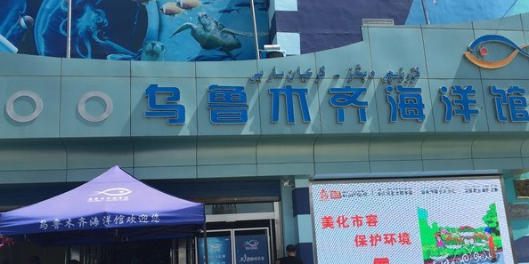 乌鲁木齐盛贝特海洋水族馆