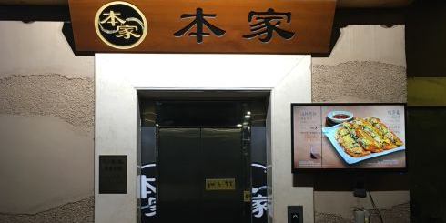 本家韩国料理(番禺店)