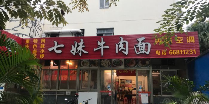 七妹牛肉面(丁香家园店)