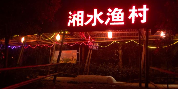 湘水渔村
