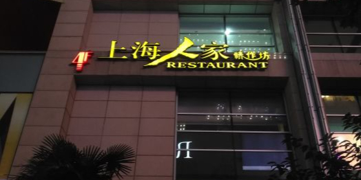 上海蜀人家(航站店)