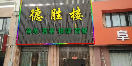 得胜楼棋牌·简餐·茶楼(安粮店)