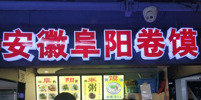 安徽阜阳卷馍(西单店)