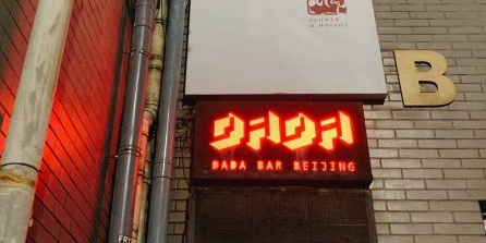 北京DADA酒店