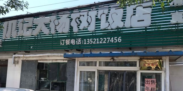 仉记大杨树清真饭店