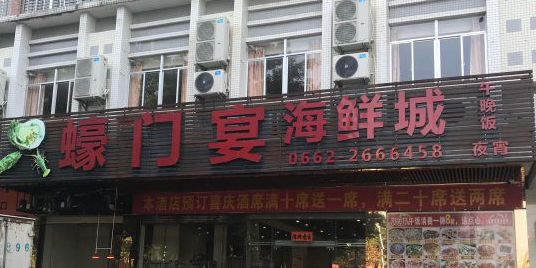 蠔门宴海鲜城(锦上居店)