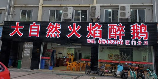 醉鹅火锅(兴港花园店)