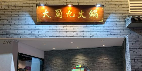 大蜀九活过(月河印巷店)
