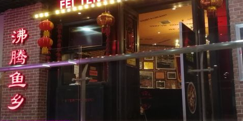 沸腾渔乡(秦皇岛新天地购物广场店)