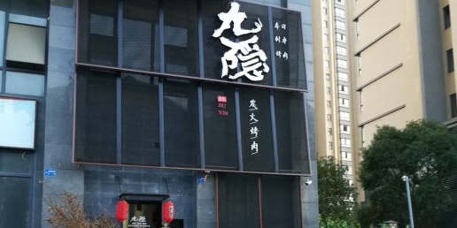 九隐炭火烤肉·料理(屯溪店)