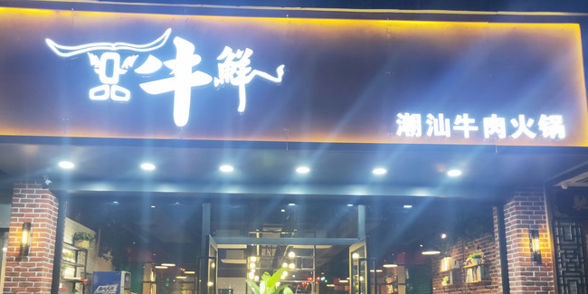 一品牛鲜潮汕牛肉火锅(葛村店)