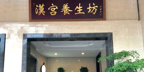 汉仁宫·古法按摩·足道·SPA(虹湾店)