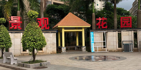 景观花园小区