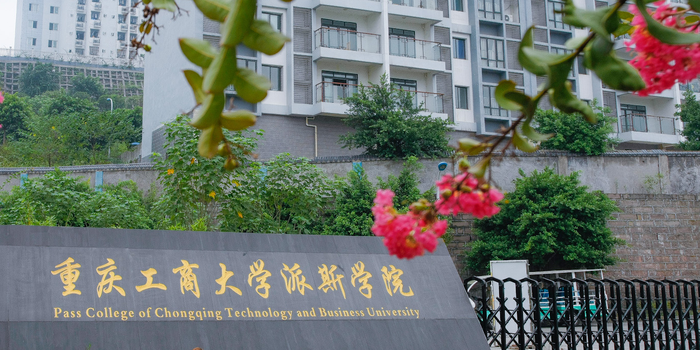 重庆工商大学派斯学院