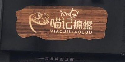 喵记撩螺