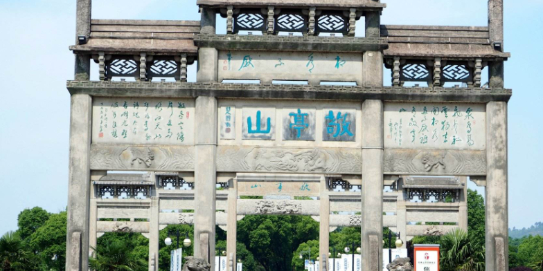 敬亭山大门