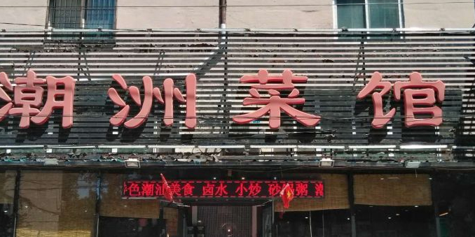 潮州鲁菜馆(热闹路店)