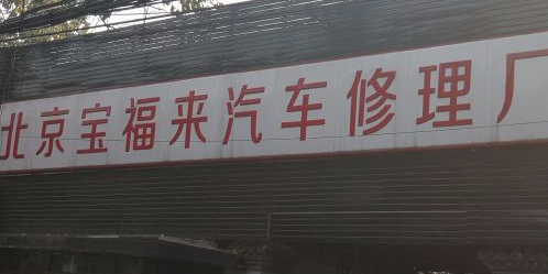 宝福来汽车。服务