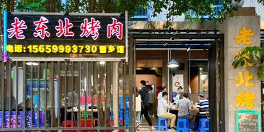 老东北烤肉(金山店)