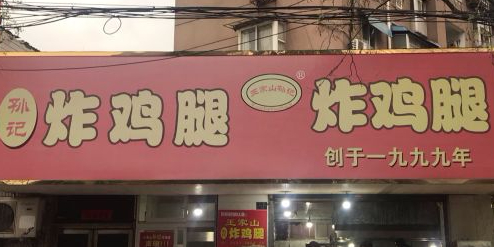 王家山孙记炸鸡腿(王家山路店)