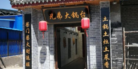 兄弟搭锅台