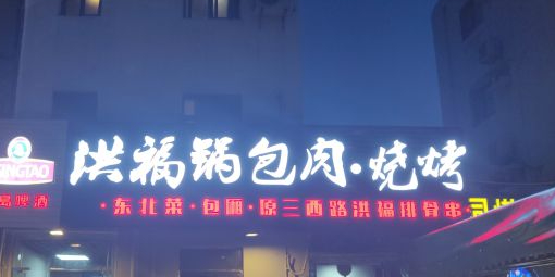 洪福锅包肉烧烤(海甸岛店)