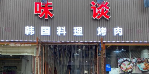 味谈传统韩国料理(大世界商业广场店)