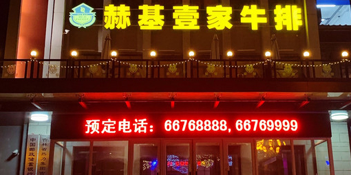 赫基壹家牛排