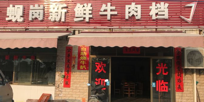 蚬岗新鲜牛肉档