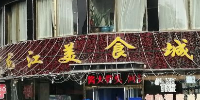 黑龙江美食城(三角公园店)环境