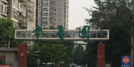 北京市海淀区常青园
