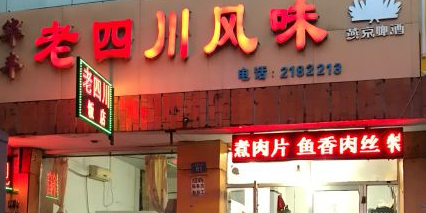 老四川风味(迎宾大街店)