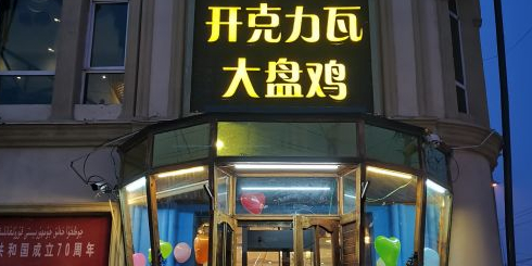 开克力瓦大盘鸡(伊犁街店)
