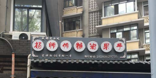 杨师傅糖油果子(吉祥街店)