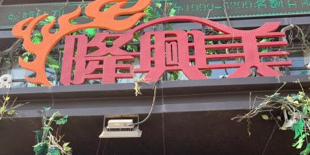 隆兴美面食馆(韩信路店)